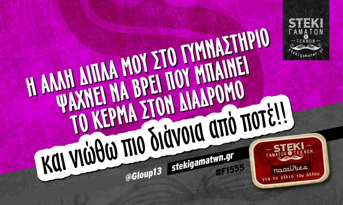 Η άλλη δίπλα μου στο γυμναστήριο  @Gloup13