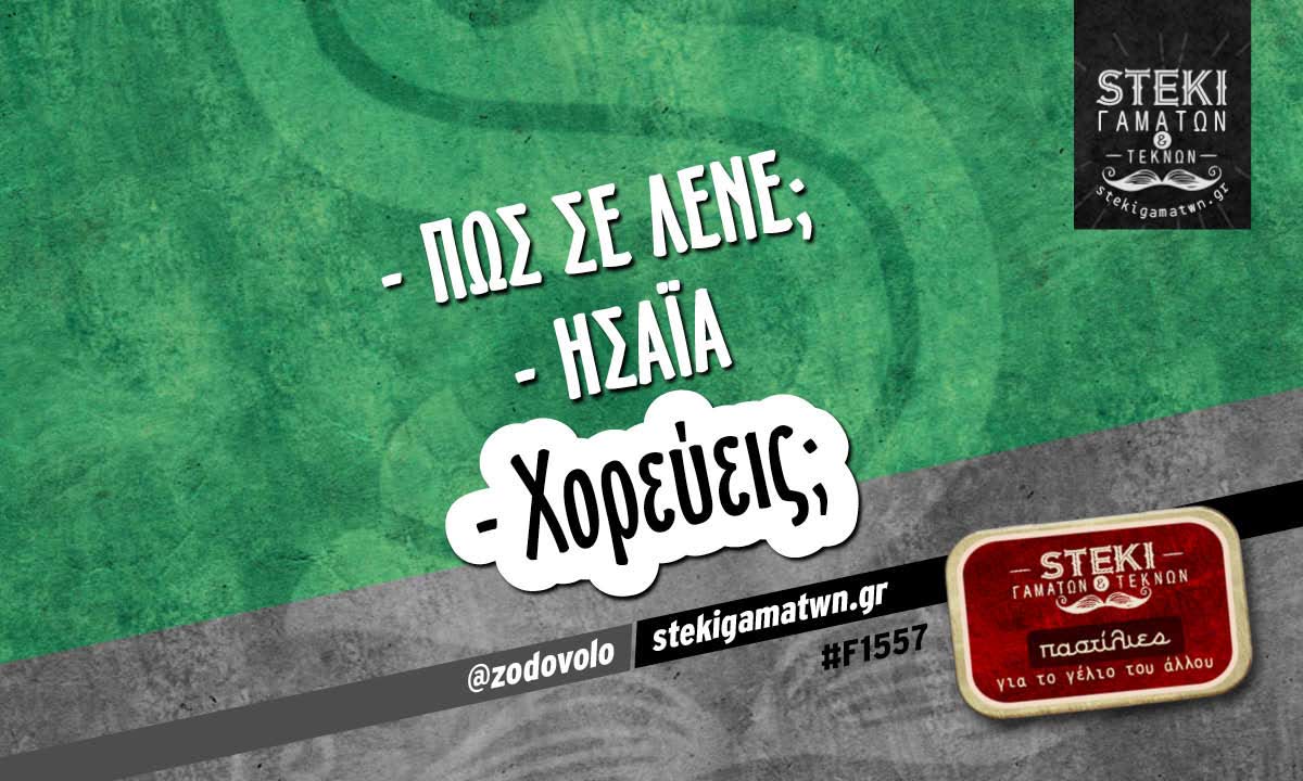 – πως σε λένε; – Ησαΐα  @zodovolo