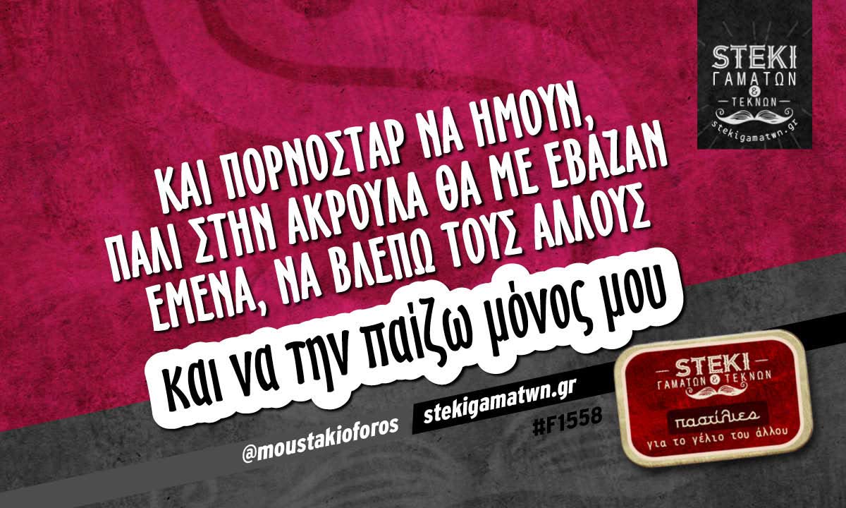 και πορνοστάρ να ήμουν @moustakioforos