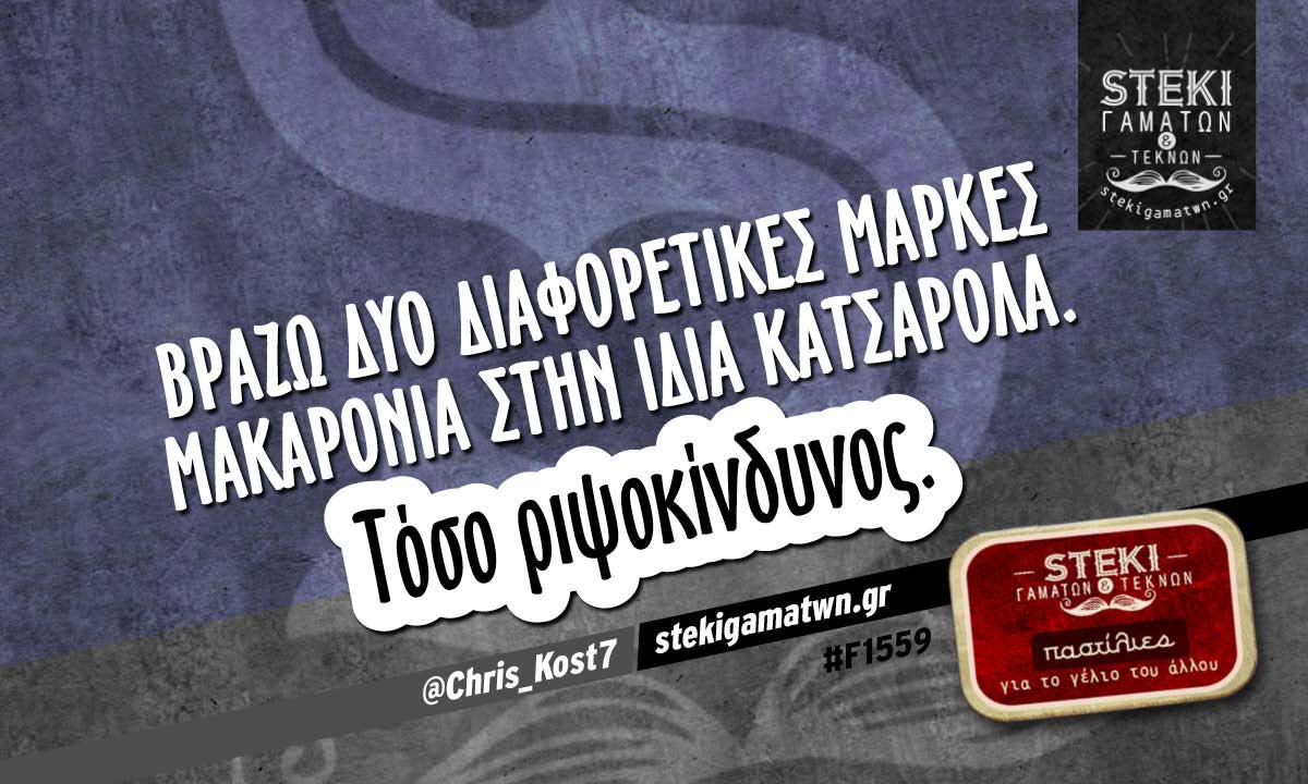 Βράζω δυο διαφορετικές μάρκες μακαρόνια  @Chris_Kost7