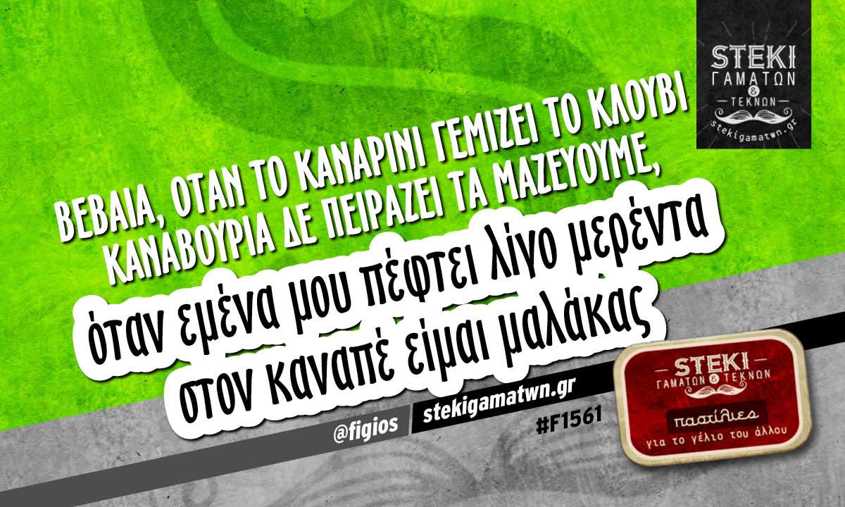 βέβαια, όταν το καναρίνι γεμίζει το κλουβί καναβούρια δε πειράζει @figios