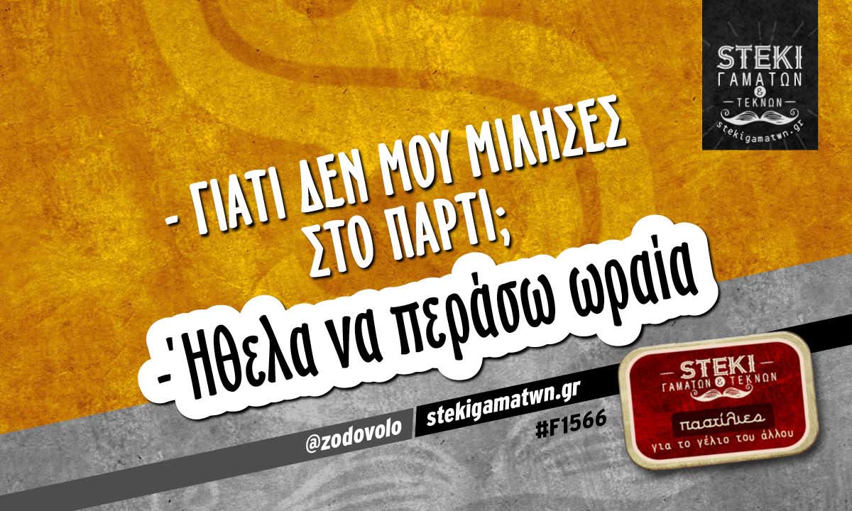 – γιατί δεν μου μίλησες στο πάρτι;  @zodovolo