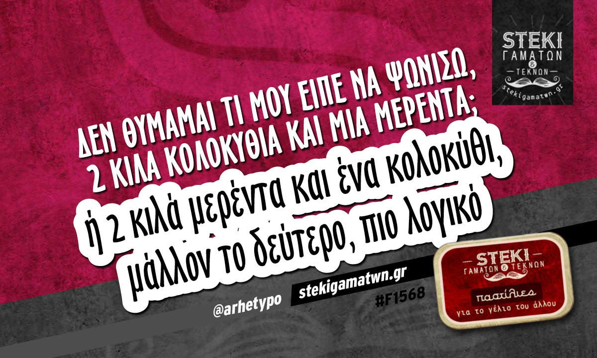 Δεν θυμάμαι τι μου είπε να ψωνίσω,  @arhetypo