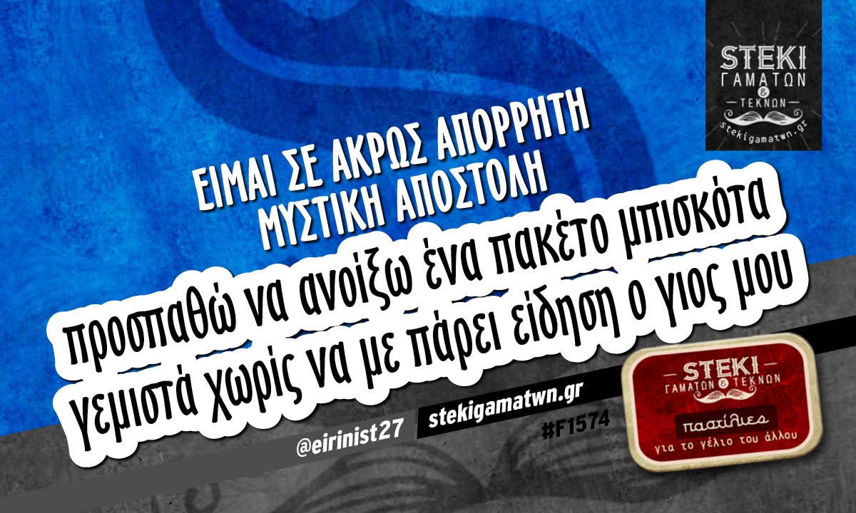 Είμαι σε άκρως απόρρητη μυστική αποστολή  @eirinist27