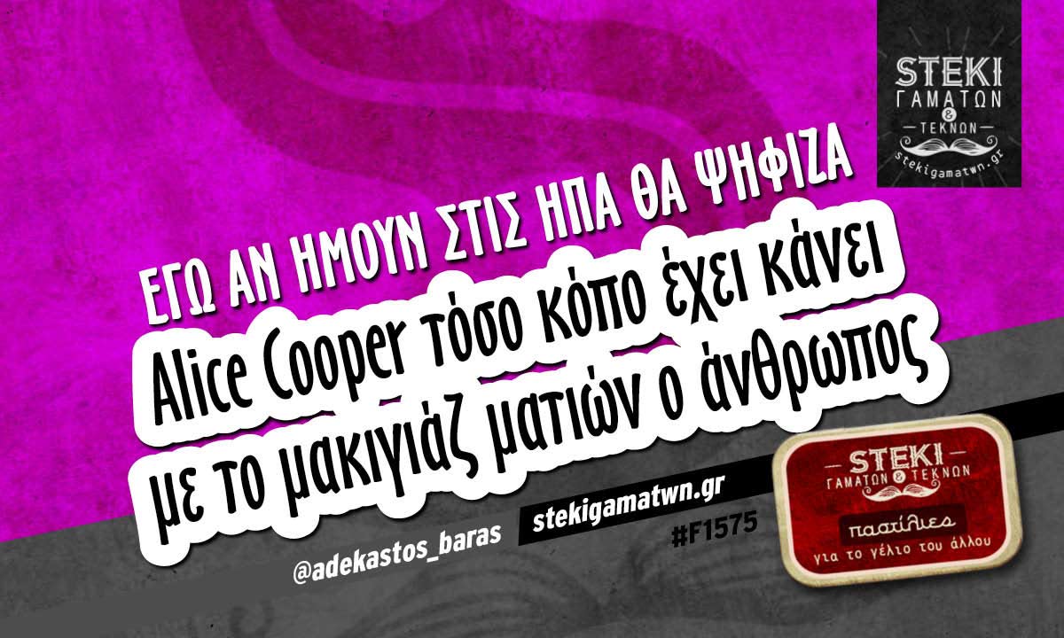 Εγώ αν ήμουν στις ΗΠΑ θα ψήφιζα  @adekastos_baras