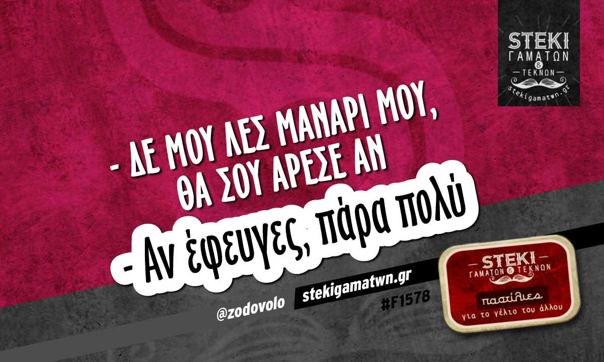– δε μου λες μανάρι μου @zodovolo
