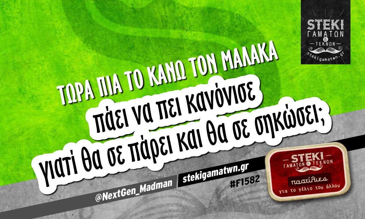 Τώρα πια το κάνω τον #Malakas πάει να πει @NextGen_Madman