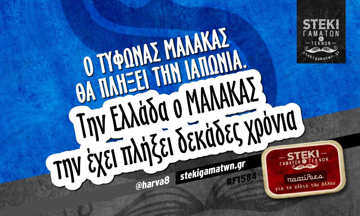 Ο τυφώνας Malakas  @harva8