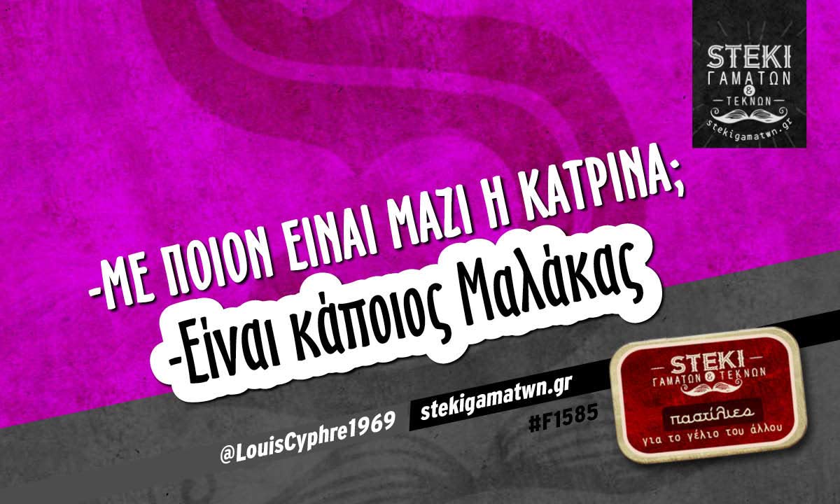 -Με ποιον είναι μαζί η Κατρίνα; @LouisCyphre1969