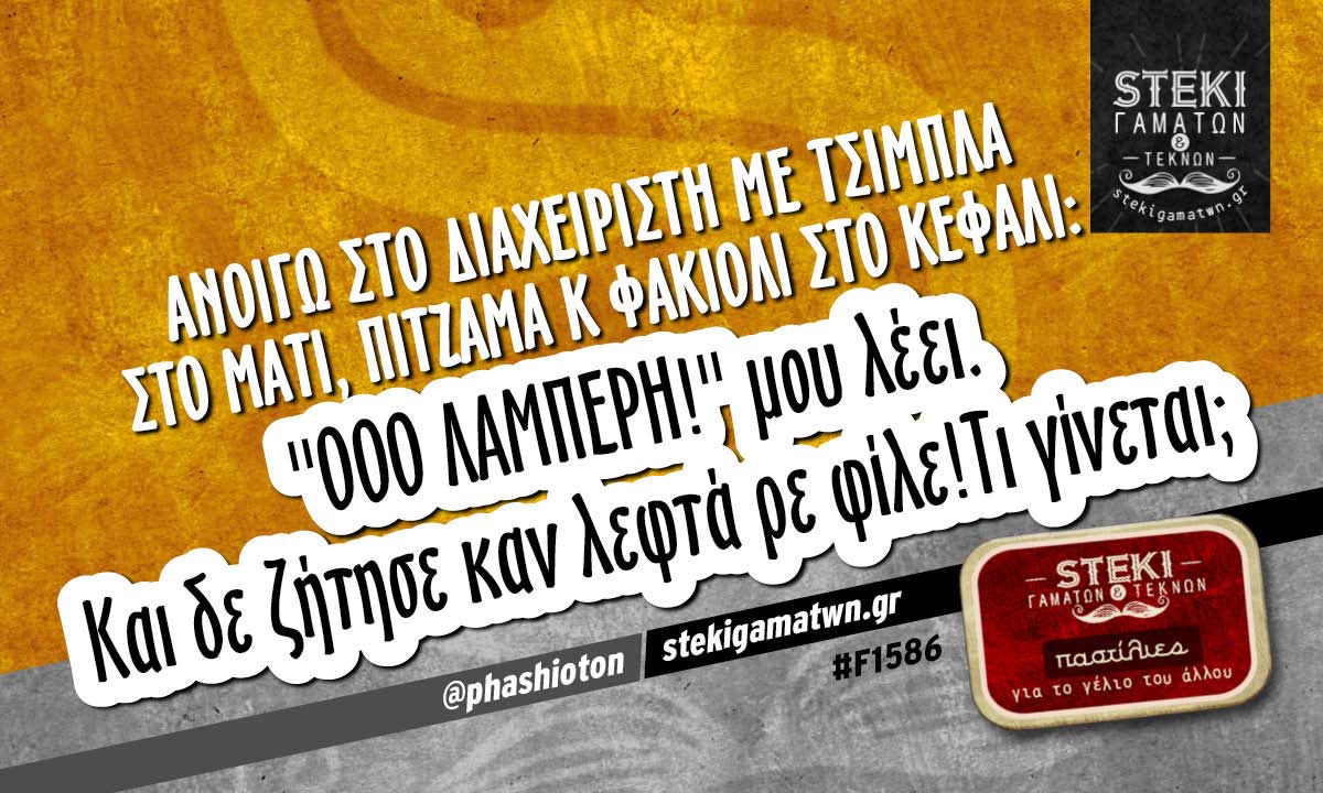 Ανοίγω στο διαχειριστή με τσίμπλα στο μάτι  @phashioton