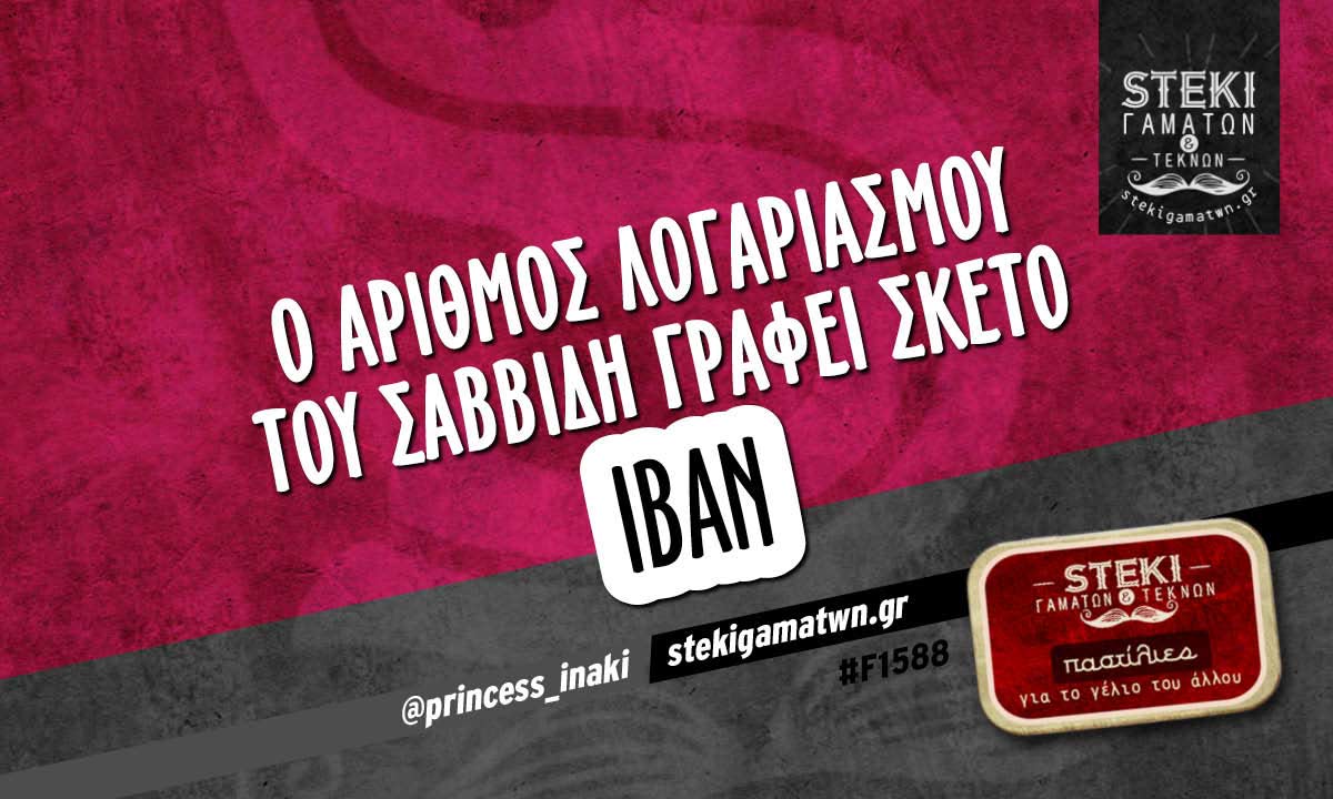 Ο αριθμός λογαριασμού του Σαββίδη  @princess_inaki