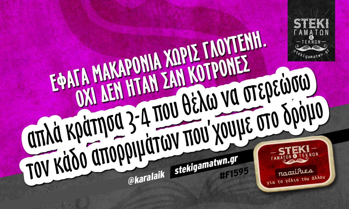 Έφαγα μακαρόνια χωρίς γλουτένη.  @karalaik
