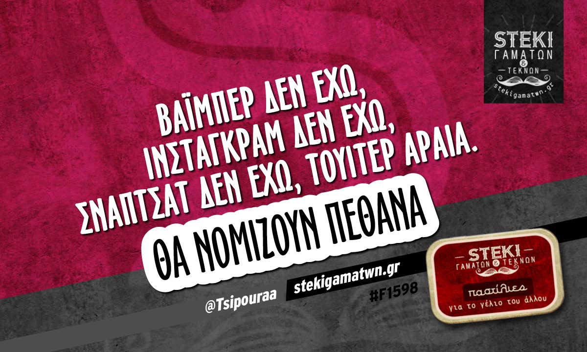 Βάιμπερ δεν έχω @Tsipouraa