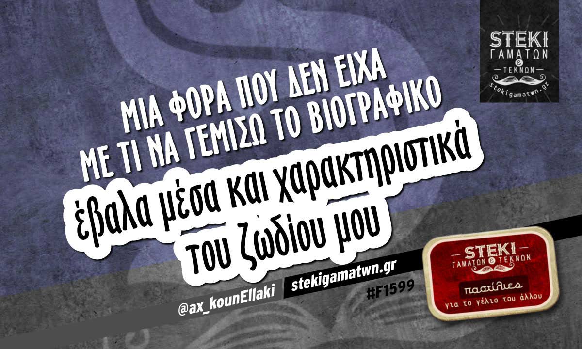 Μια φορά που δεν είχα με τι να γεμίσω το βιογραφικό  @ax_kounEllaki