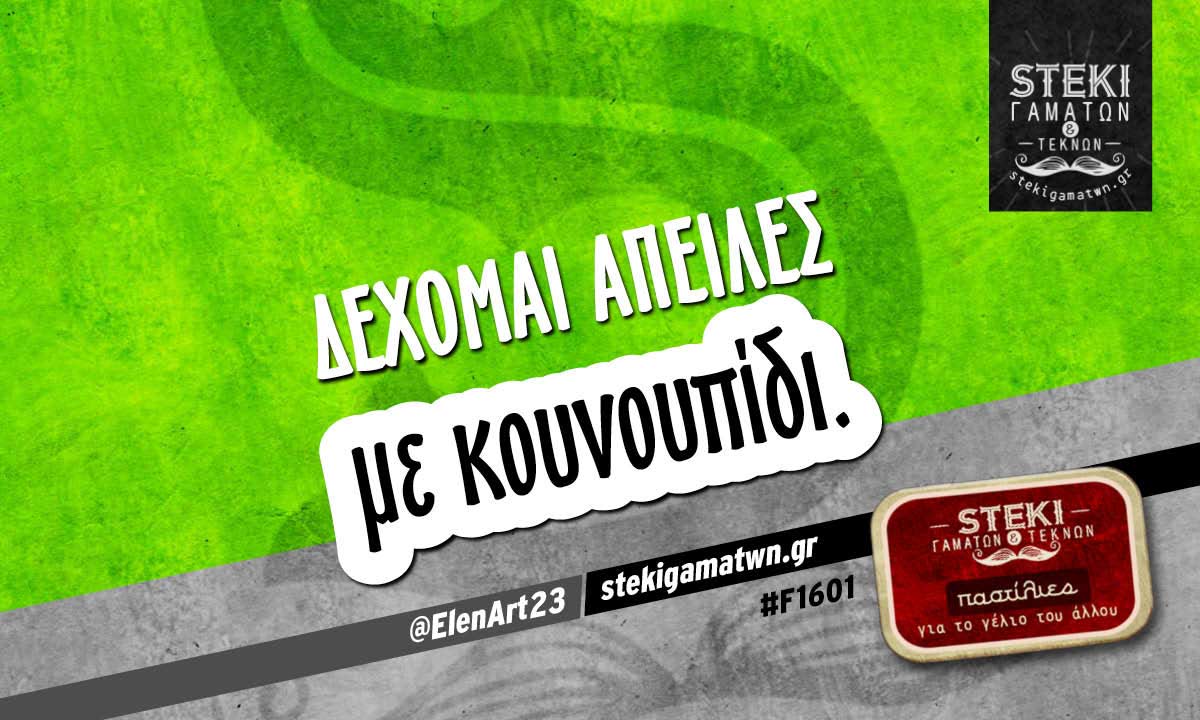 Δέχομαι απειλές  @ElenArt23