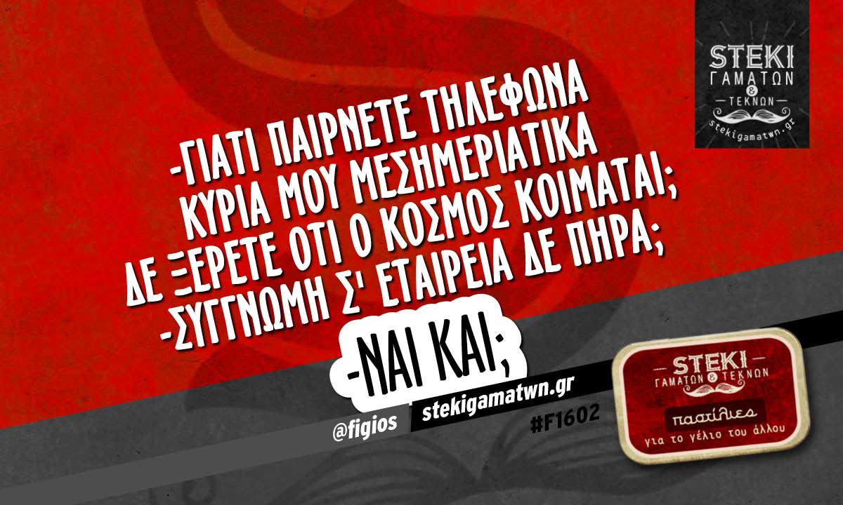 -ΓΙΑΤΙ ΠΑΙΡΝΕΤΕ ΤΗΛΕΦΩΝΑ ΚΥΡΙΑ ΜΟΥ ΜΕΣΗΜΕΡΙΑΤΙΚΑ  @figios