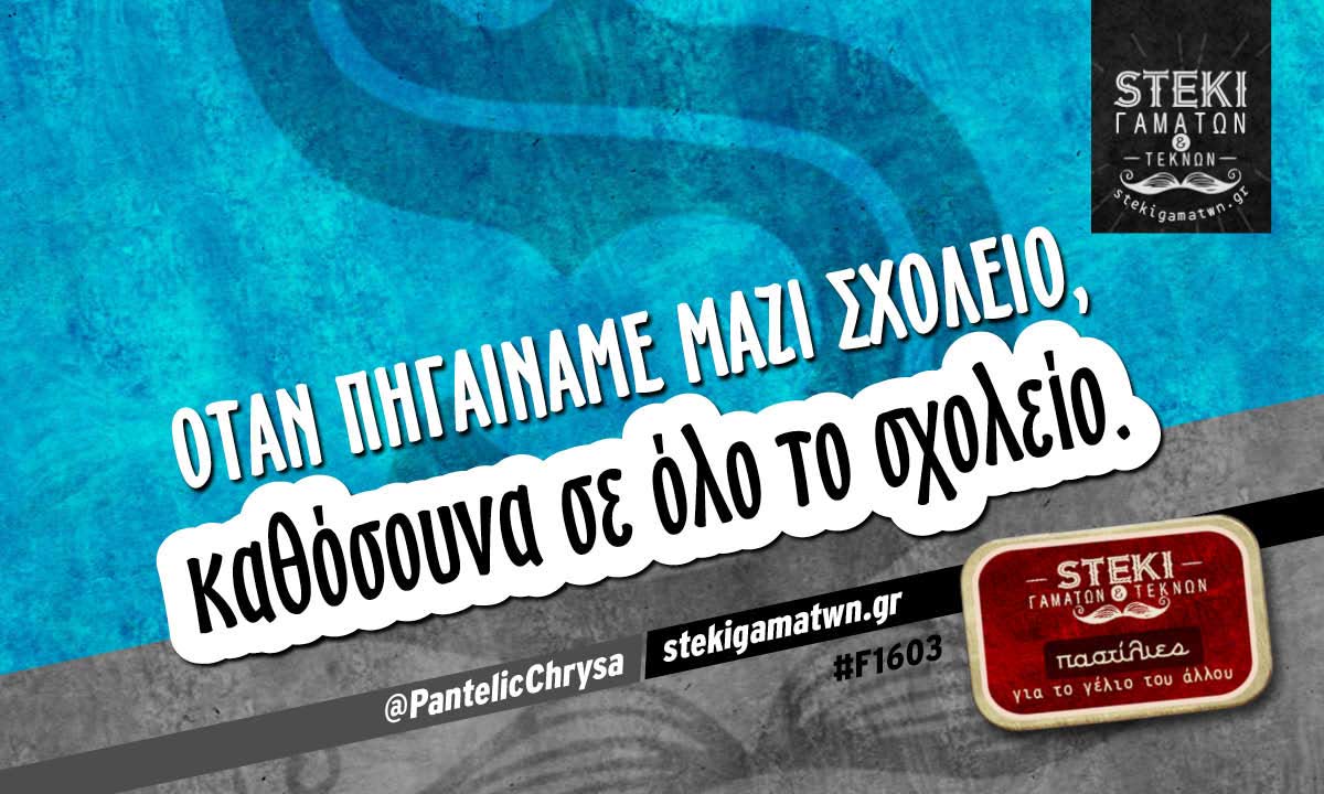 Όταν πηγαίναμε μαζί σχολείο @PantelicChrysa