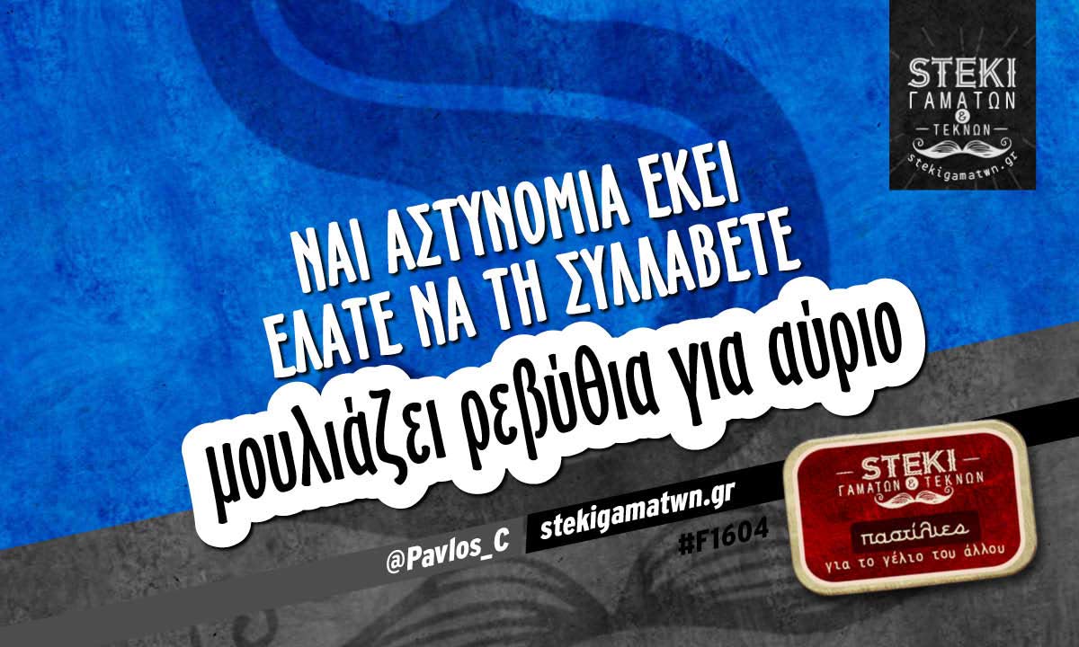 Ναι αστυνομία εκεί ελάτε να τη συλλάβετε @Pavlos_C