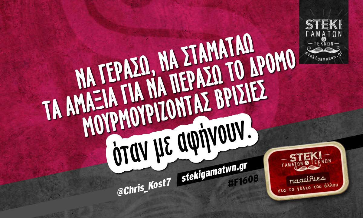 Να γεράσω, να σταματάω τα αμάξια @Chris_Kost7