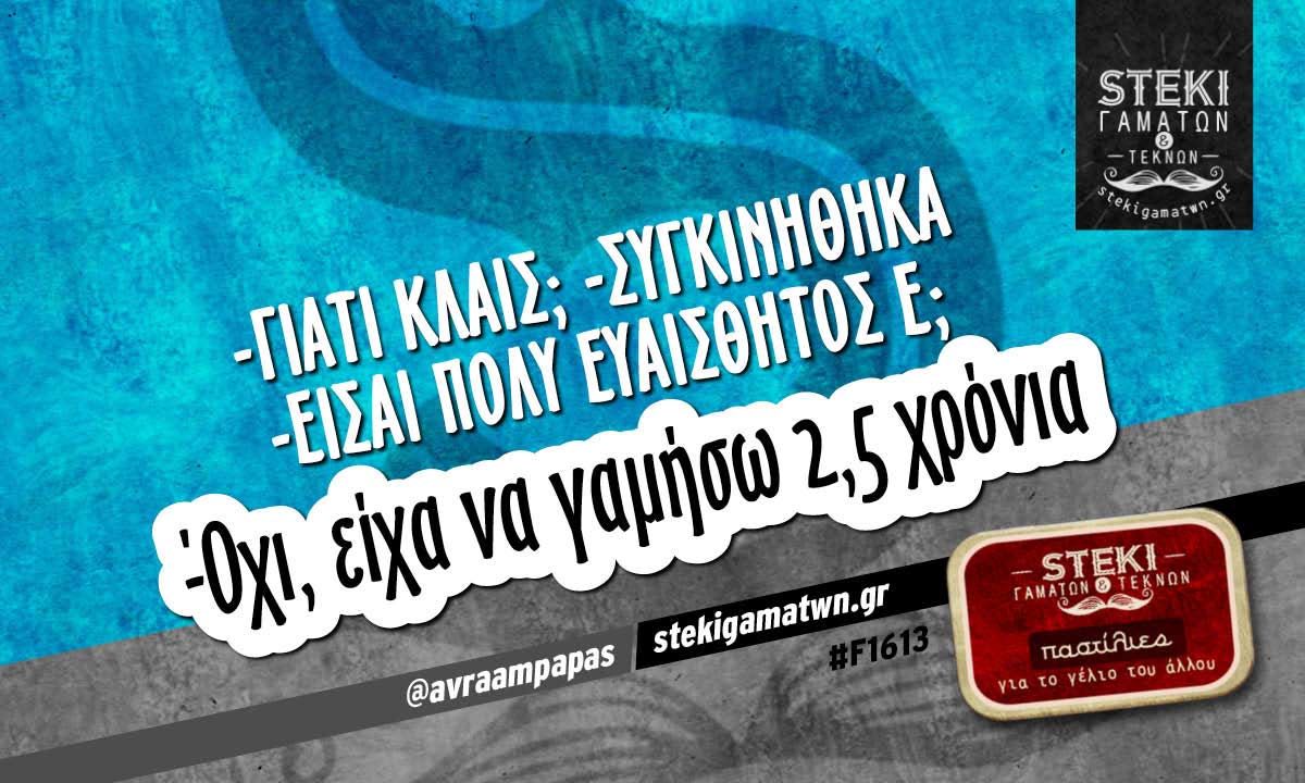-γιατί κλαις; -συγκινήθηκα @avraampapas