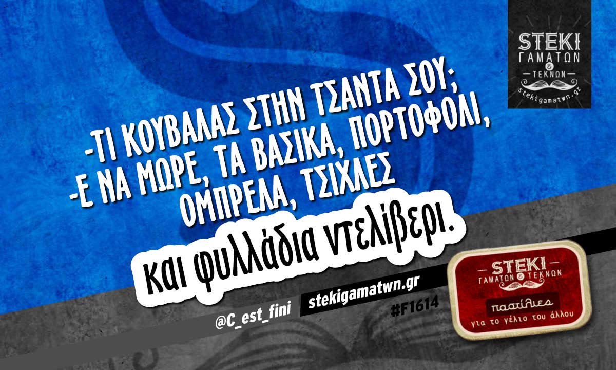 -Τι κουβαλάς στην τσάντα σου; @C_est_fini