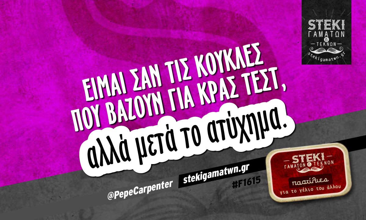 Είμαι σαν τις κούκλες που βάζουν για κρας τεστ @PepeCarpenter