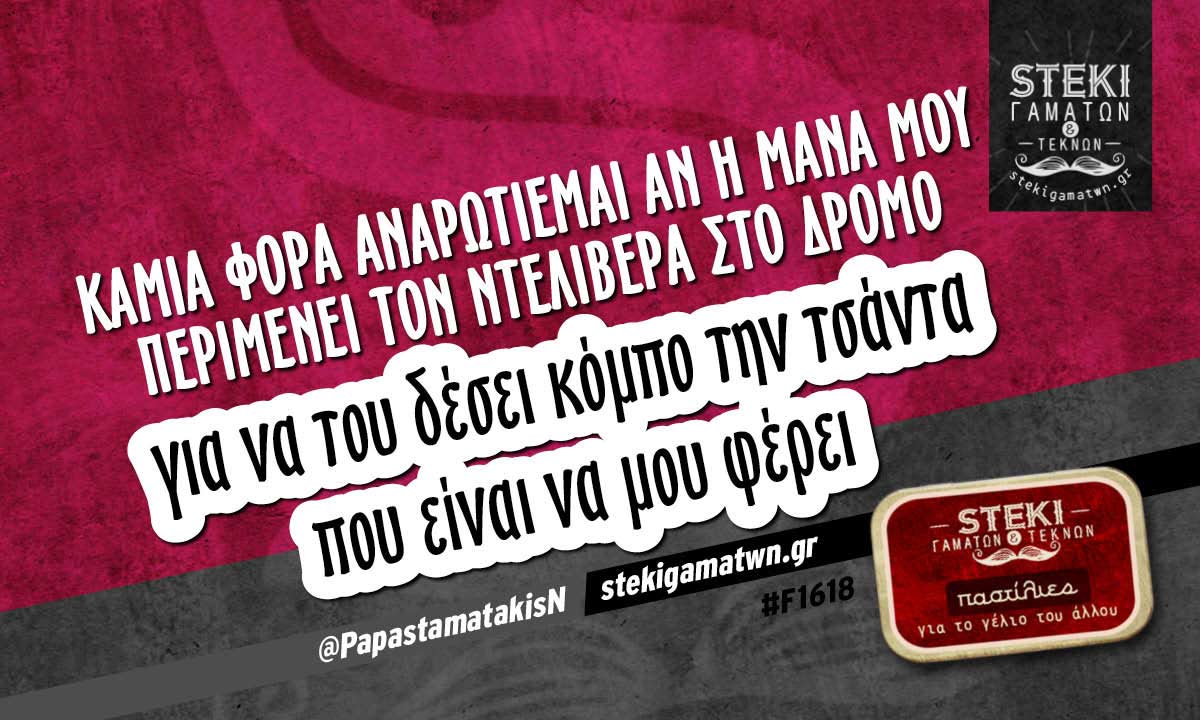 Καμιά φορά αναρωτιέμαι αν η μάνα μου @PapastamatakisN