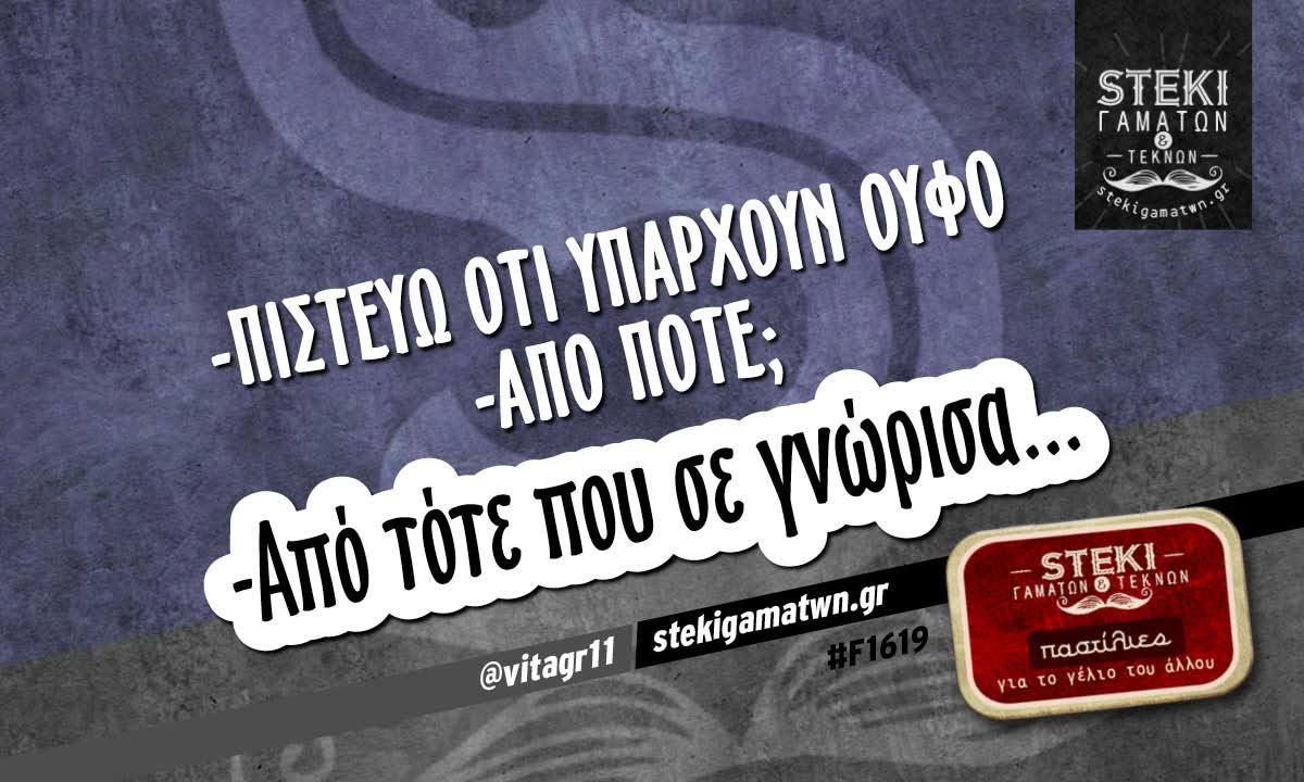 -Πιστεύω ότι υπάρχουν ούφο @vitagr11