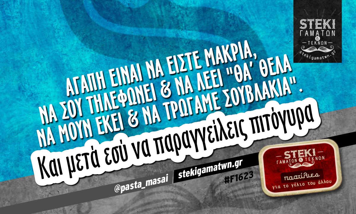 Αγάπη είναι να είστε μακριά,να σου τηλεφωνεί & να λέει @pasta_masai