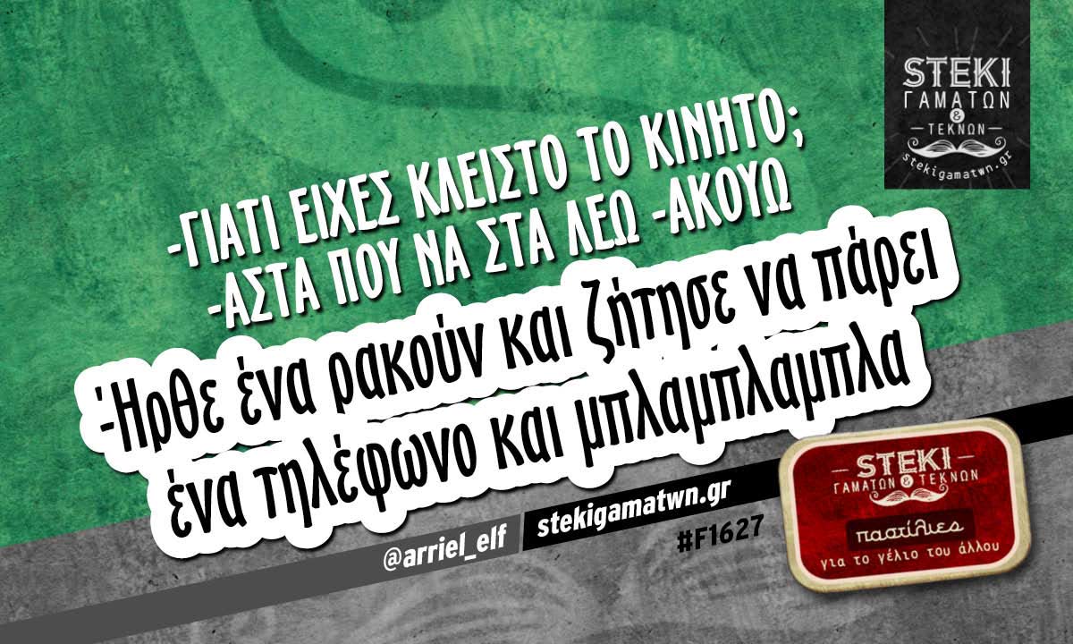 -Γιατί είχες κλειστό το κινητό; @arriel_elf