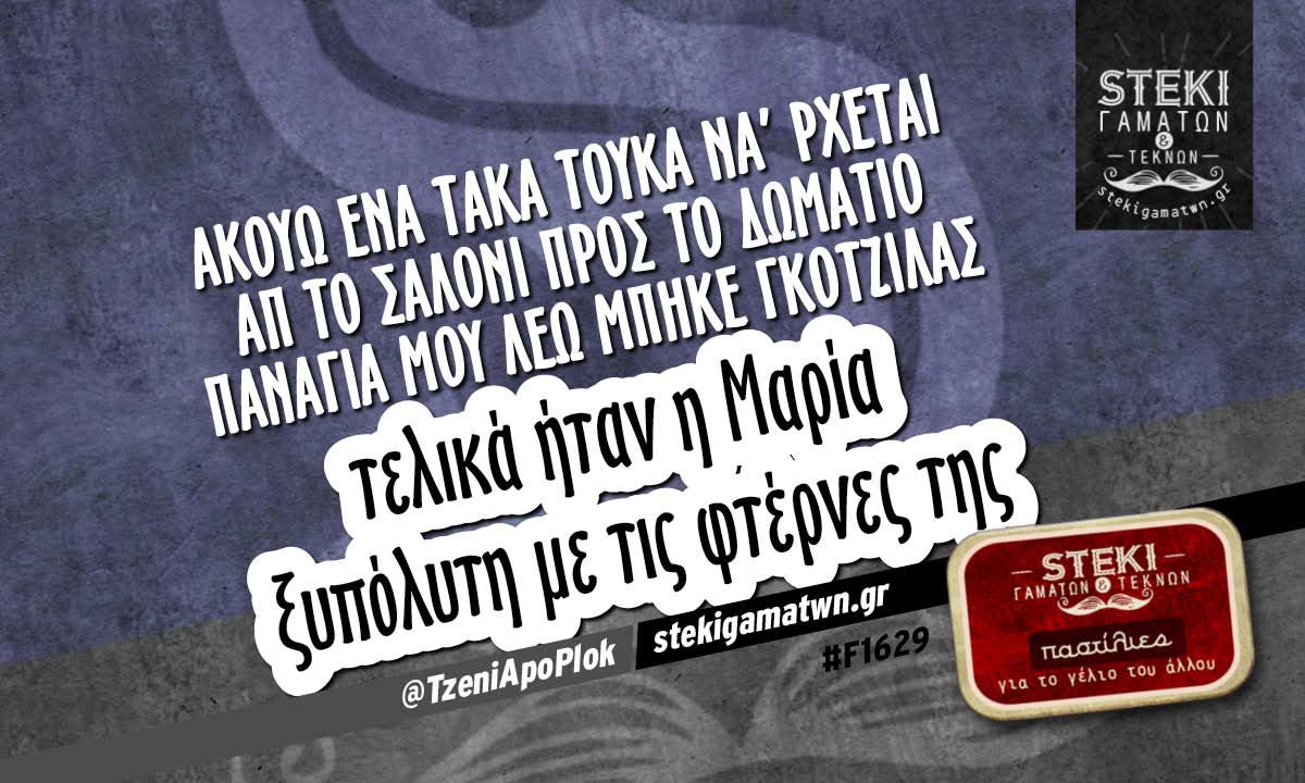 Ακούω ένα τάκα τούκα να’ ρχεται απ το σαλόνι προς το δωμάτιο @TzeniApoPlok