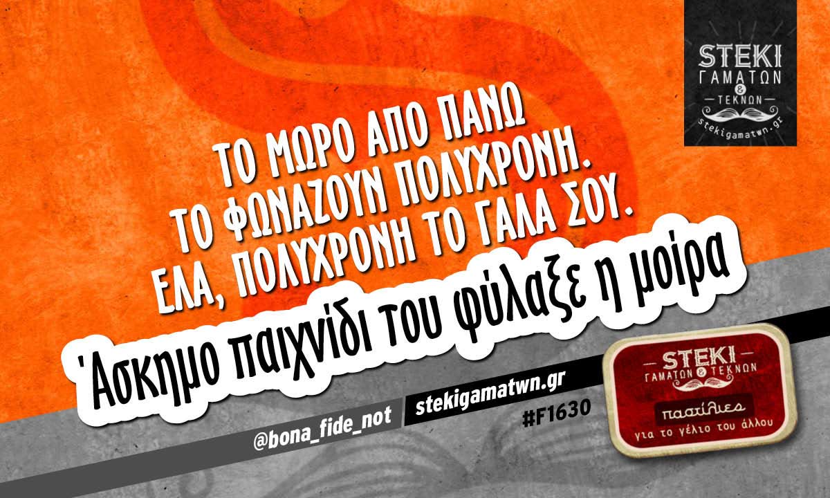 το μωρό από πάνω το φωνάζουν Πολυχρόνη @bona_fide_not