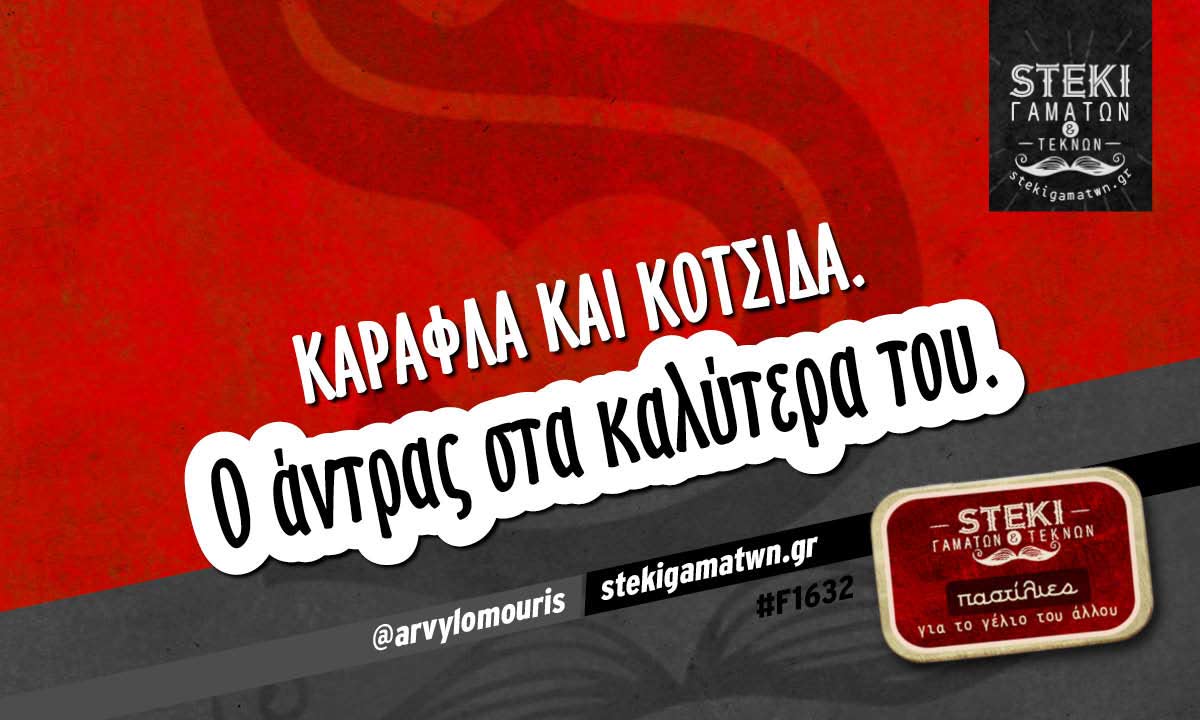 Καράφλα και κοτσίδα.   @arvylomouris