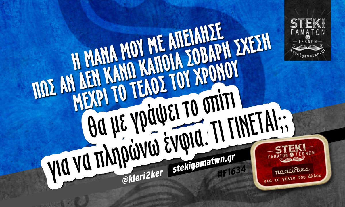 Η μάνα μου με απείλησε  @kleri2ker