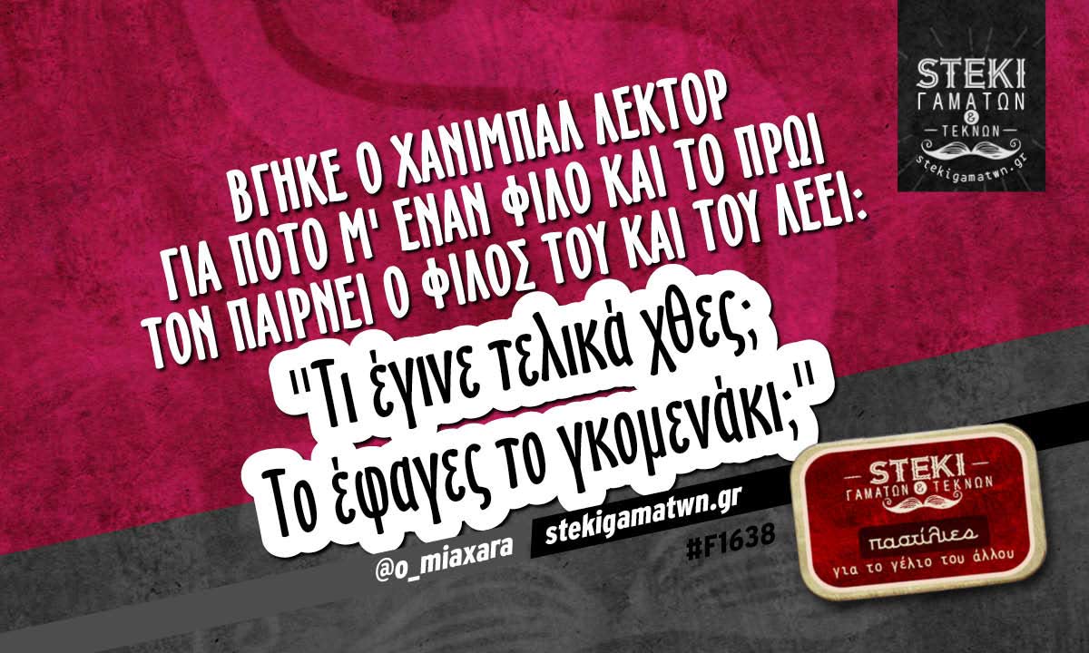 Βγήκε ο Χάνιμπαλ Λέκτορ για ποτό  @o_miaxara