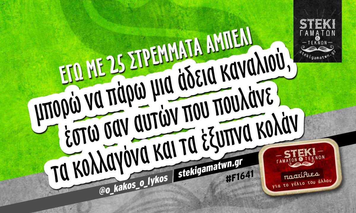 Εγώ με 25 στρέμματα αμπέλι  @o_kakos_o_lykos