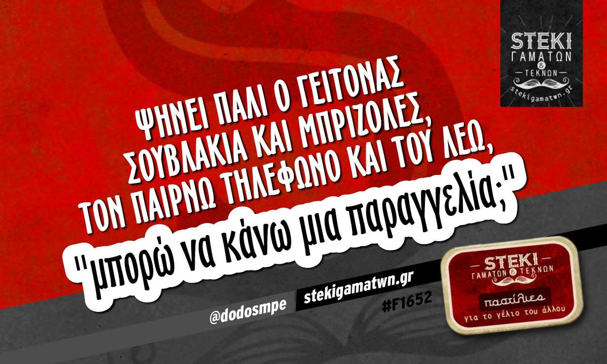 Ψήνει πάλι ο γείτονας σουβλάκια και μπριζόλες @dodosmpe