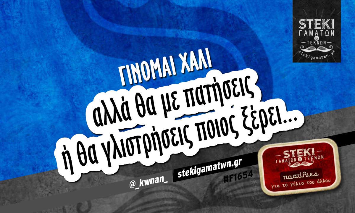 Γίνομαι χαλί @_kwnan_