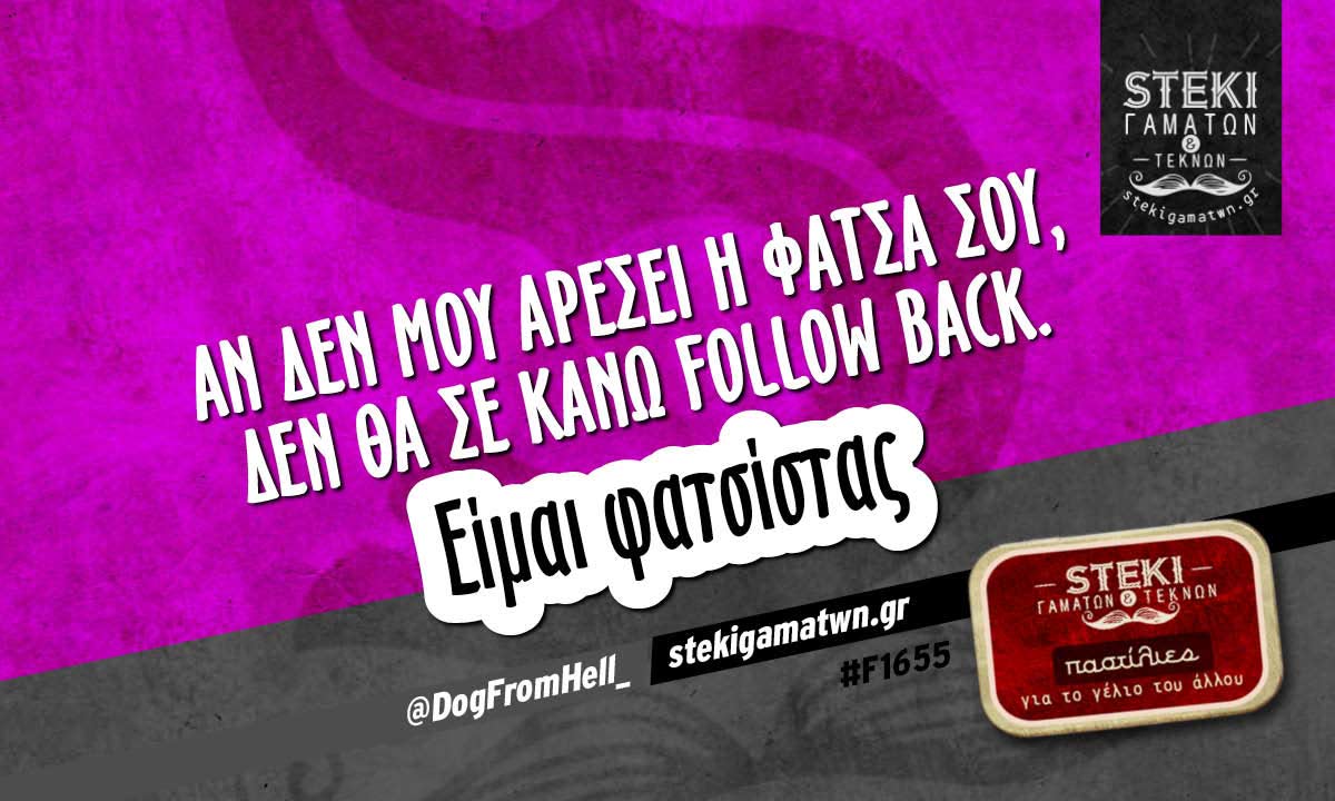 Αν δεν μου αρέσει η φάτσα σου @DogFromHell_