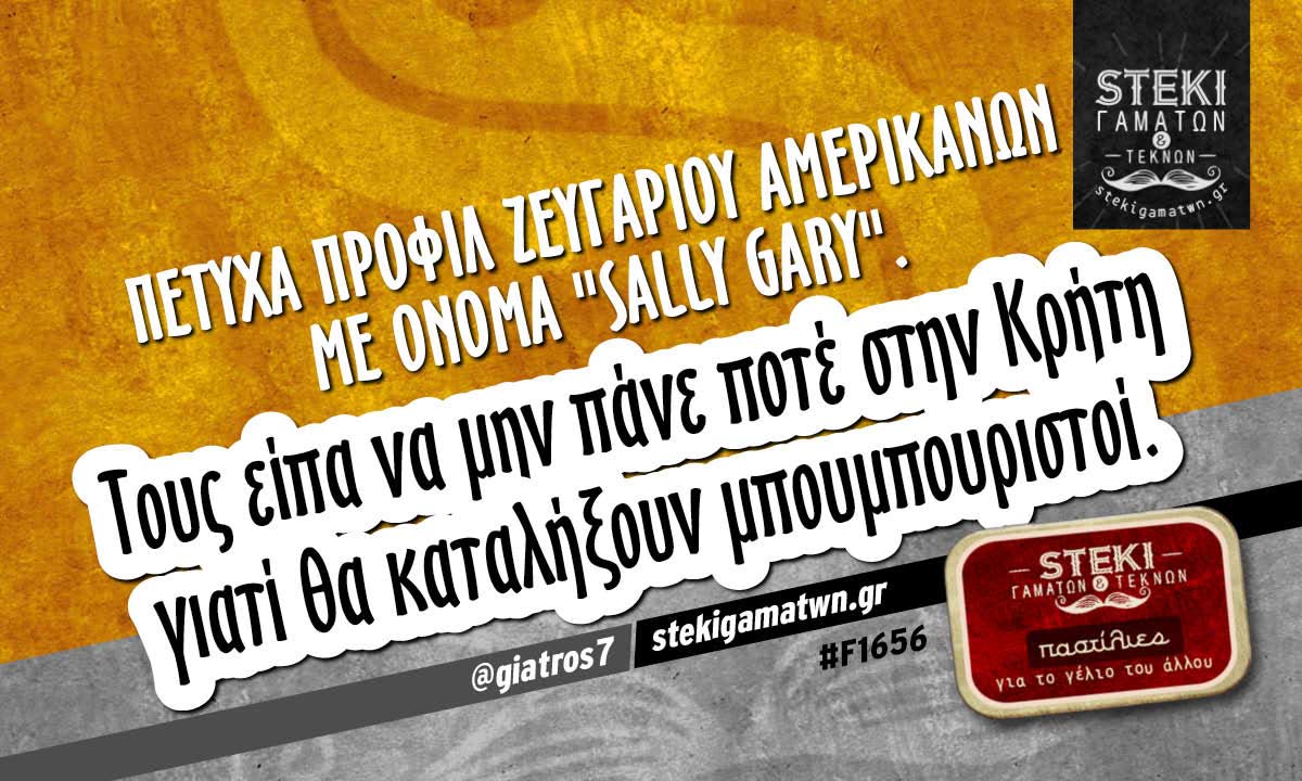 Πέτυχα προφίλ ζευγαριού Αμερικανών @giatros7
