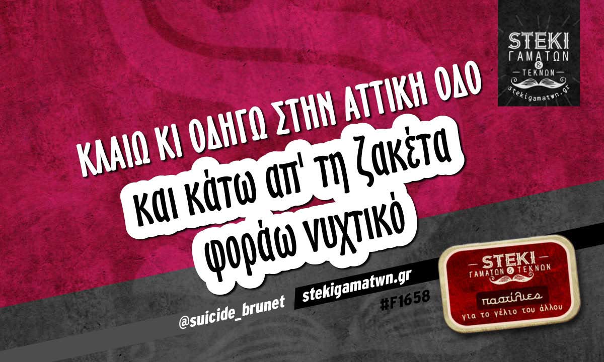 κλαίω κι οδηγώ  @suicide_brunet