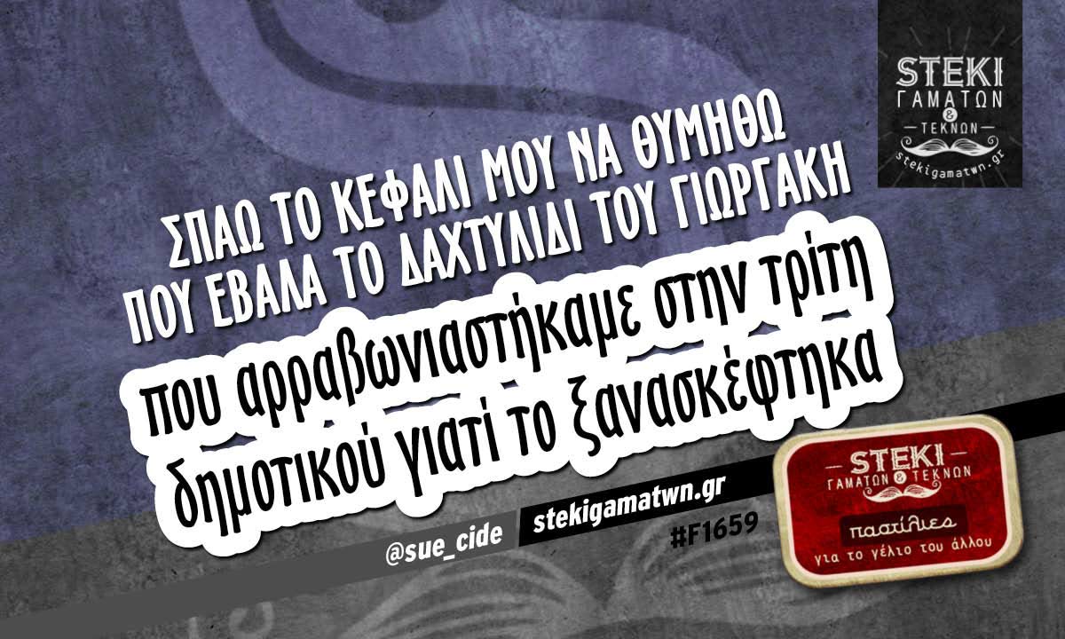σπάω το κεφάλι μου να θυμηθώ που έβαλα  @sue_cide