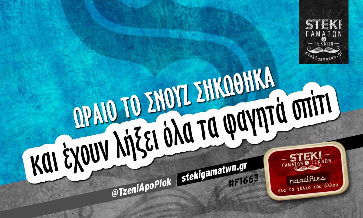 Ωραίο το σνουζ  @TzeniApoPlok