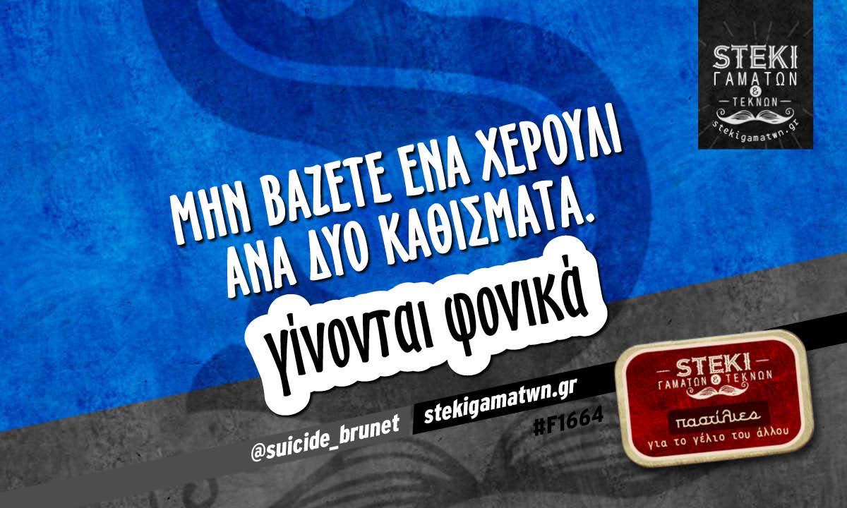 μην βάζετε ένα χερούλι ανά δύο καθίσματα.  @suicide_brunet