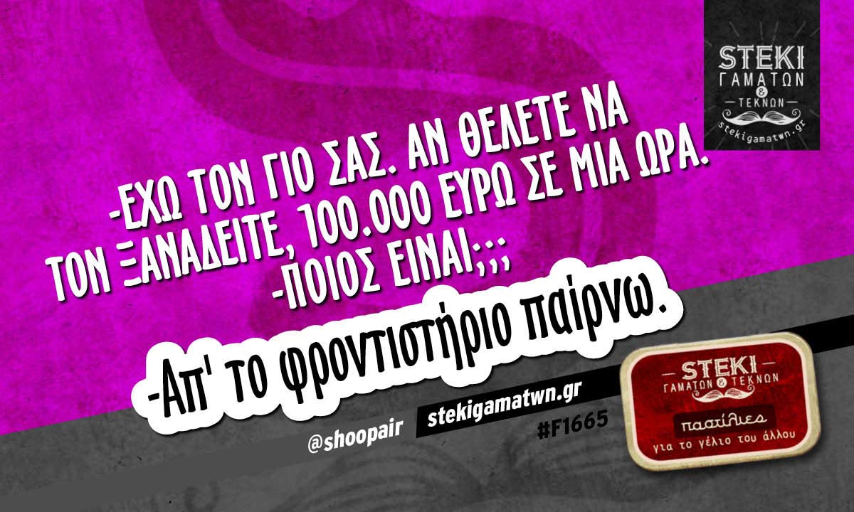 -Έχω τον γιο σας @shoopair
