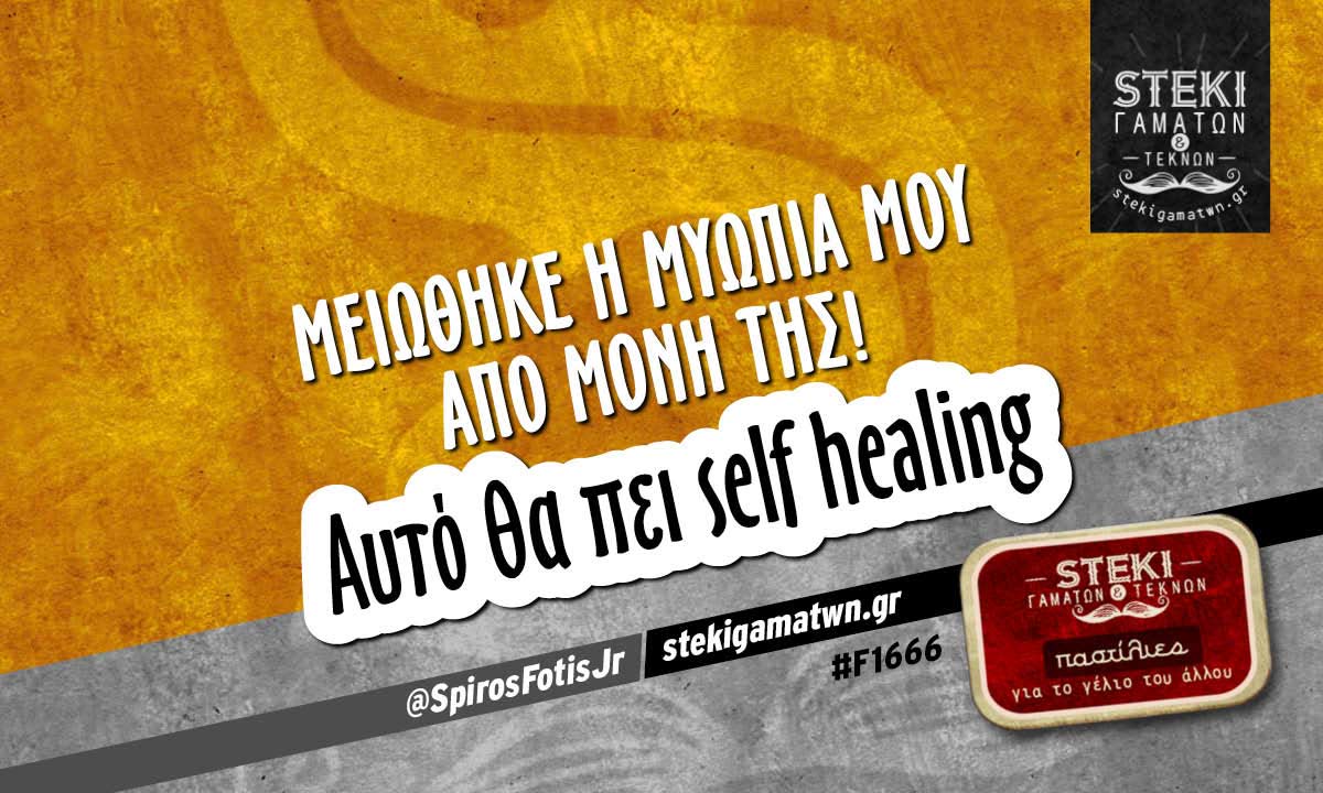 Μειώθηκε η μυωπία μου από μόνη της!  @SpirosFotisJr