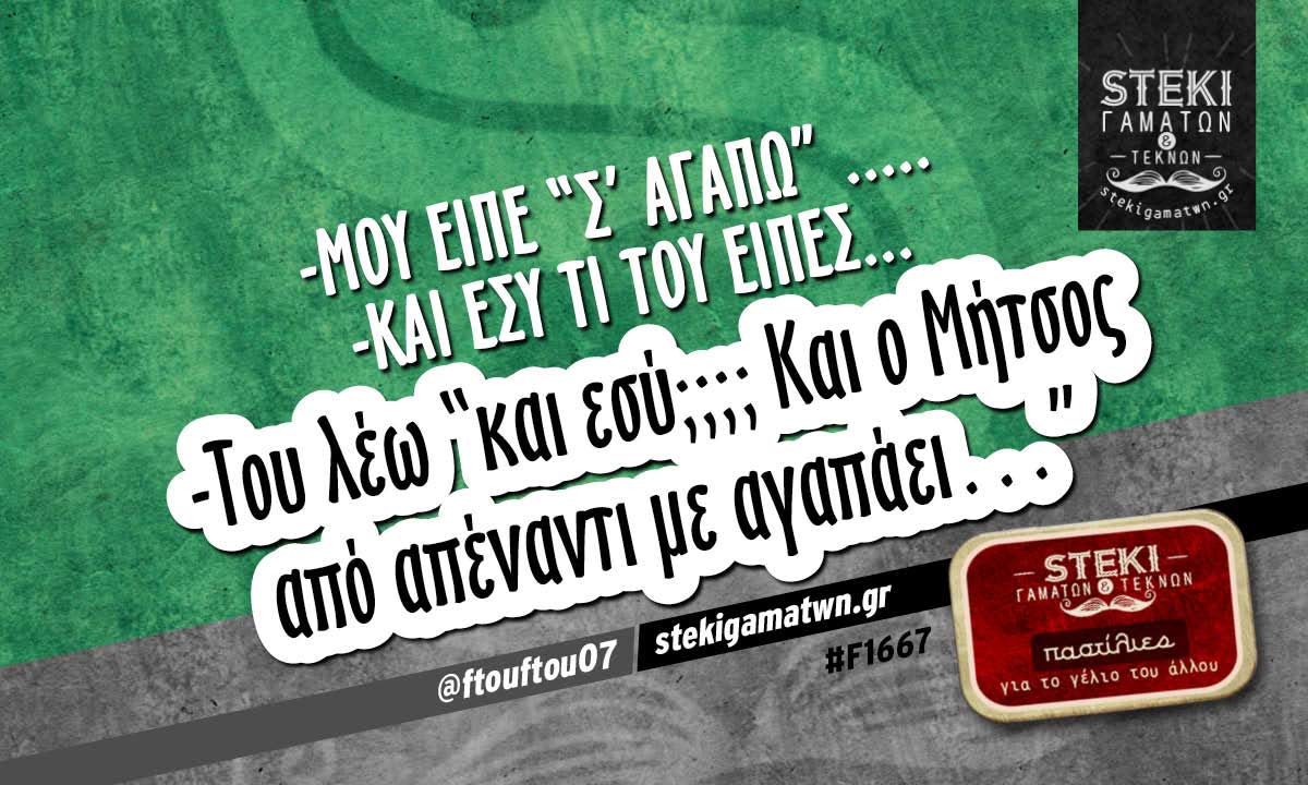 -Μου είπε “Σ’ αγαπώ” ….. @ftouftou07