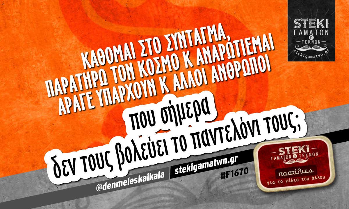 Κάθομαι στο Σύνταγμα  @denmeleskaikala
