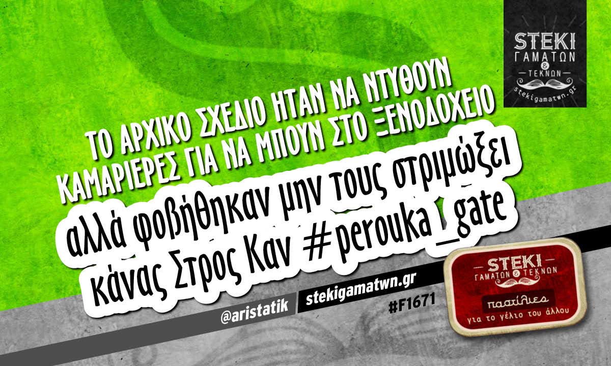 Το αρχικό σχέδιο ήταν να ντυθούν καμαριέρες @aristatik