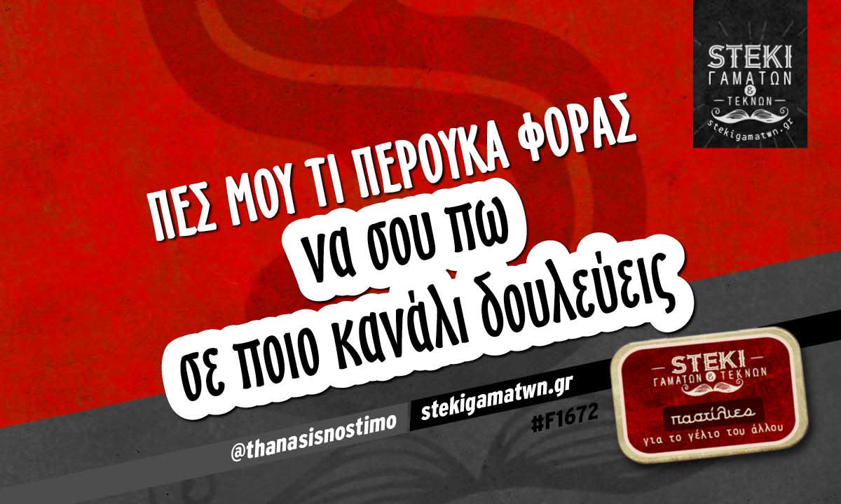 πες μου τι περούκα φοράς  @thanasisnostimo